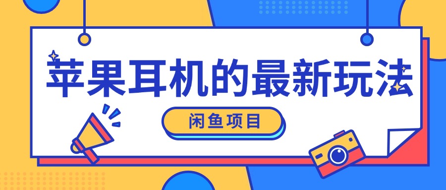 闲鱼平台新模式，卖苹果耳机，新手入门可以操作，0费用开实体店-创业资源网