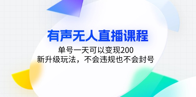 有声无人直播课程，单号一天可以变现200，新升级玩法，不会违规也不会封号-创业资源网