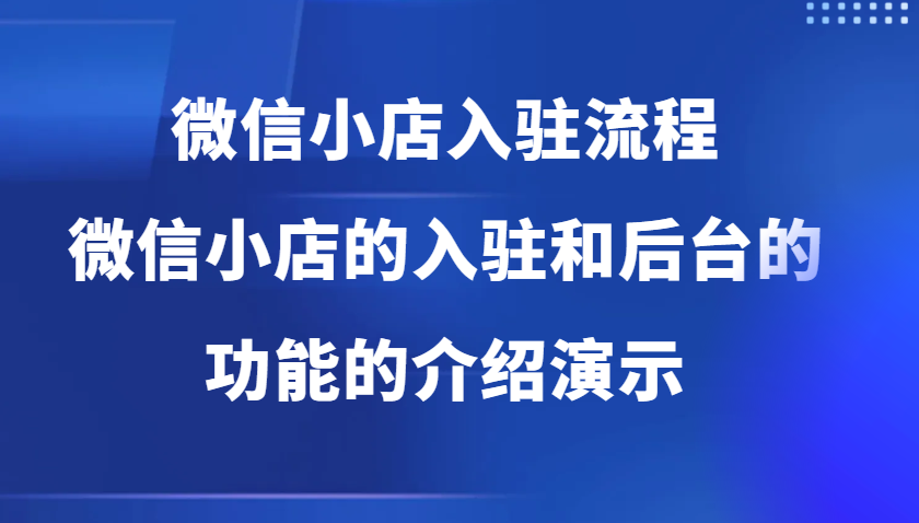 微小店开店流程，微小店的进驻和微小店后台系统作用的讲解演试-创业资源网