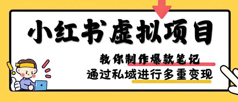 小红书虚拟项目实战，爆款笔记制作，矩阵放大玩法分享-创业资源网