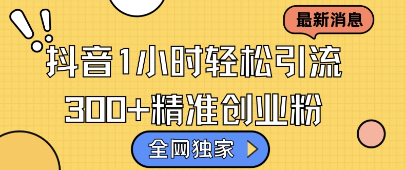 各大网站独家代理抖音吸粉，轻轻松松日引300 精确自主创业粉【揭密】-创业资源网