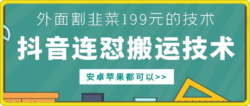 外边他人割199元DY连怼运送技术性，苹果安卓系统都能够-创业资源网