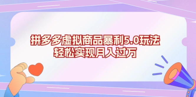 拼多多虚拟商品暴利5.0玩法，轻松实现月入过万-创业资源网
