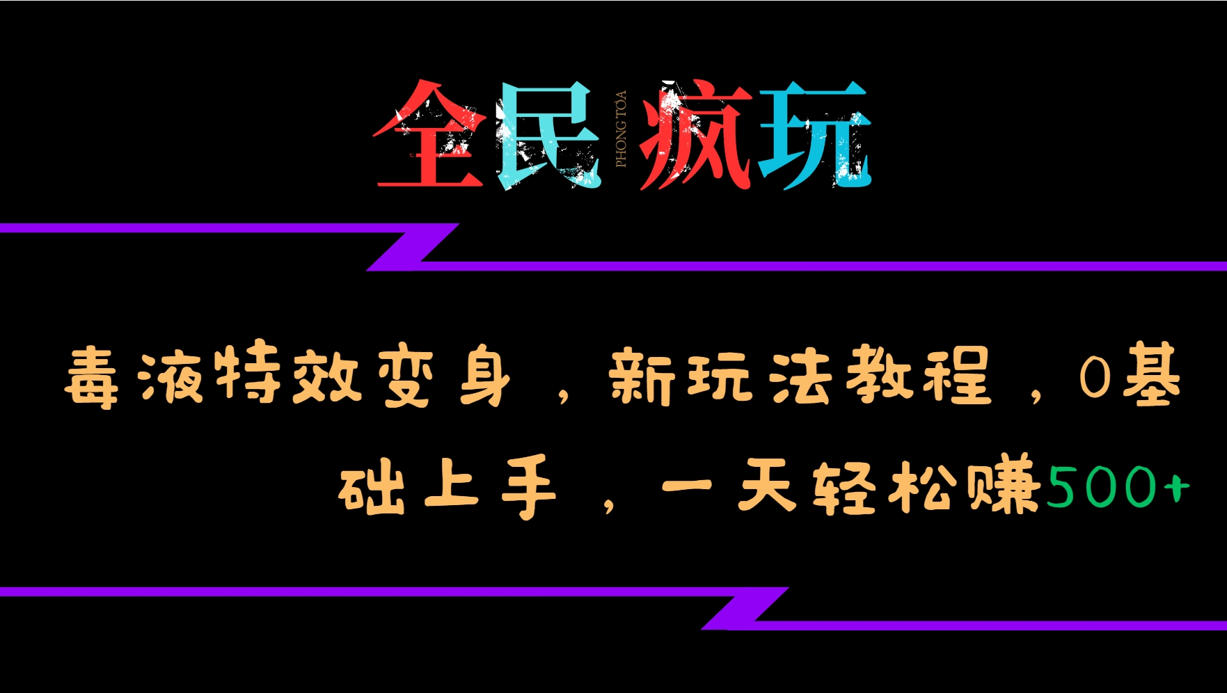 全员开心玩的毒液特工动画特效化身，新模式实例教程，0前提下手，一天日赚500-创业资源网