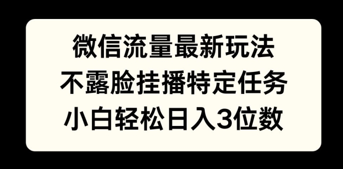 数据流量全新游戏玩法，不露脸直播游戏，新手轻轻松松日入3个数-创业资源网