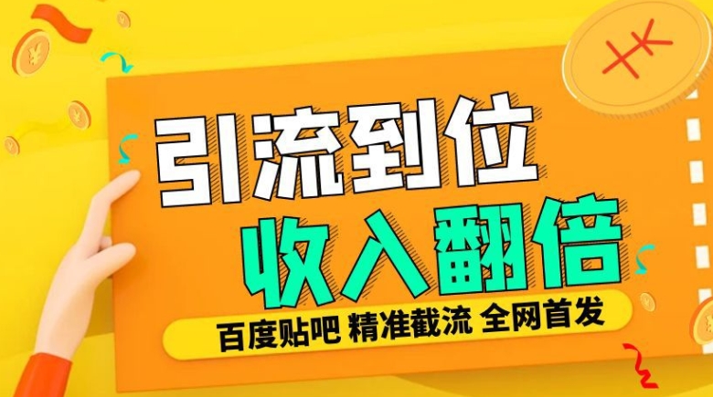 个人工作室内部结构全新贴吧签到顶帖发帖子三合一智能化截留独家代理封号精准引流方法日发十W条【揭密】-创业资源网