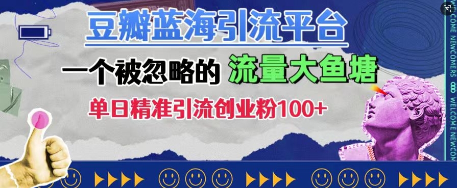 豆瓣蓝海引流平台，一个被忽略的流量大鱼塘，单日精准引流创业粉100+-创业资源网