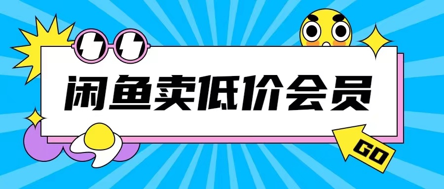 外面收费998的闲鱼低价充值会员搬砖玩法号称日入200+-创业资源网