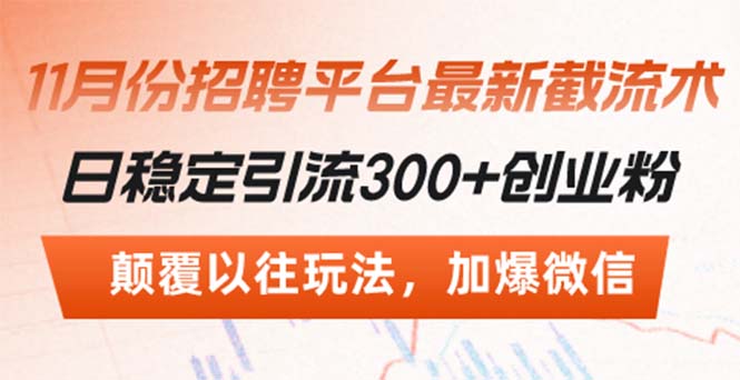 招聘平台最新截流术，日稳定引流300+创业粉，颠覆以往玩法 加爆微信-创业资源网