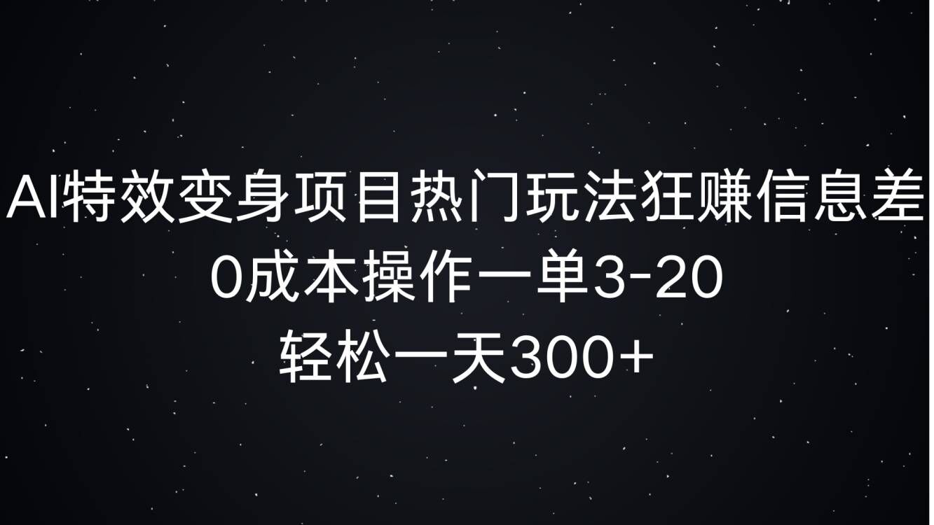 AI动画特效化身新项目受欢迎游戏玩法狂赚信息不对称，0费用实际操作一单3-20.轻轻松松一天3张-创业资源网