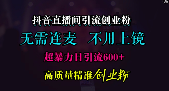 抖音直播引流方法自主创业粉，不用连麦直播、不用好看，超暴力行为日引流方法600 高品质精确自主创业粉【揭密】-创业资源网