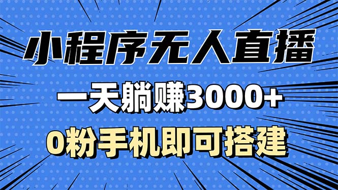 抖音小程序无人直播，一天躺着赚钱3000 ，0粉手机能构建，不违规不限流，小…-创业资源网