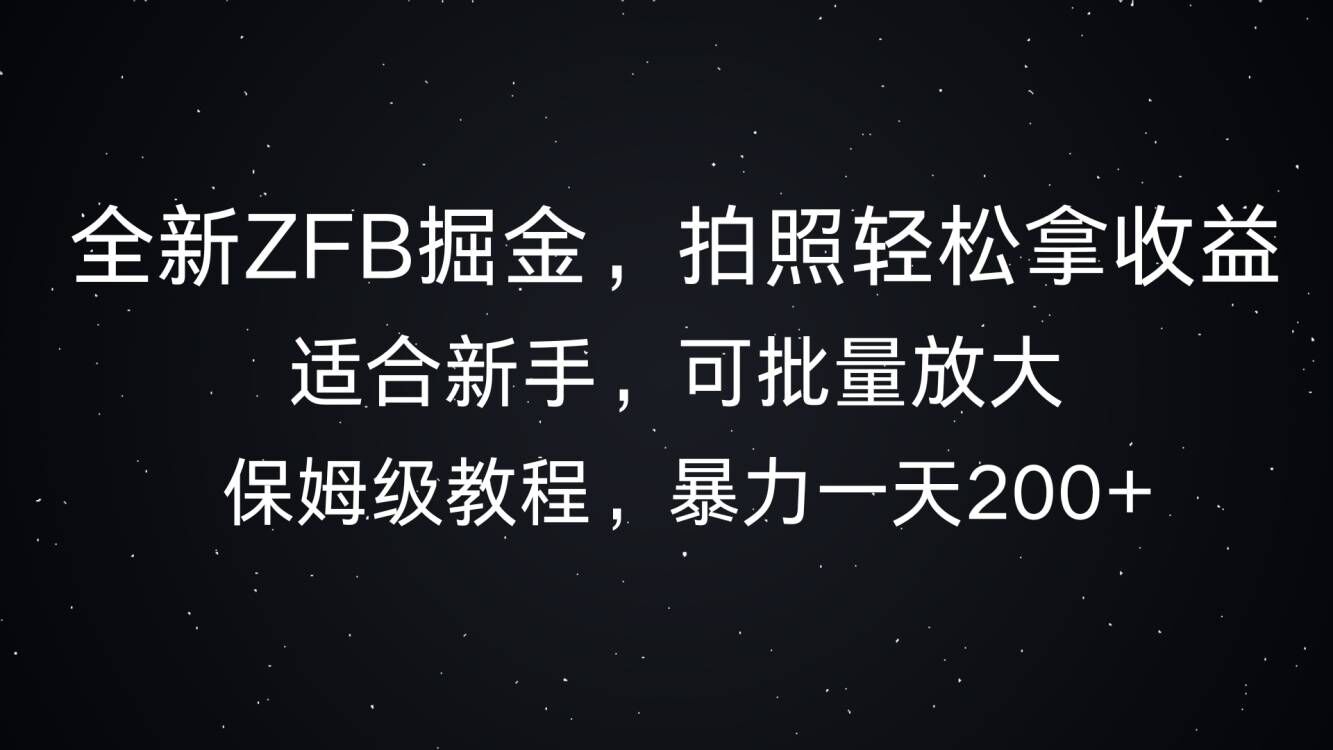 全新升级ZFB掘金队，照相轻轻松松拿盈利，暴力行为一天2张-创业资源网