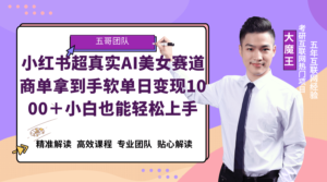小红书AI美女超真实赛道，商单拿到手软，单日变现1000＋，小白也能轻松上手-创业资源网