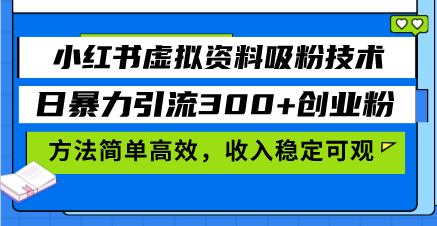 小红书的虚似材料增粉技术性，日暴力行为引流方法300 自主创业粉，方式简单有效，收益稳…-创业资源网