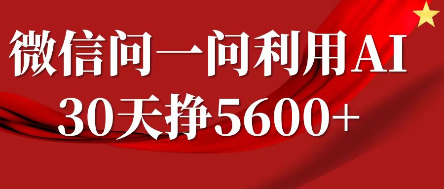 微信问一问分成，利用AI软件回答问题，复制粘贴就行，单号5600+-创业资源网