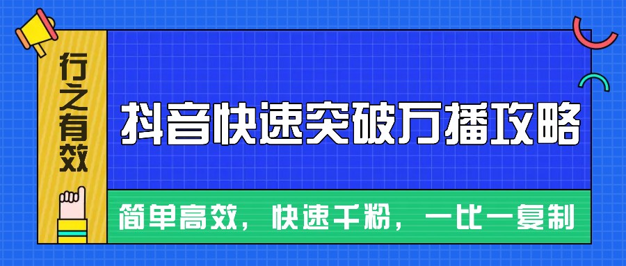 摸着石头过河整理出来的抖音快速突破万播攻略，简单高效，快速千粉！-创业资源网