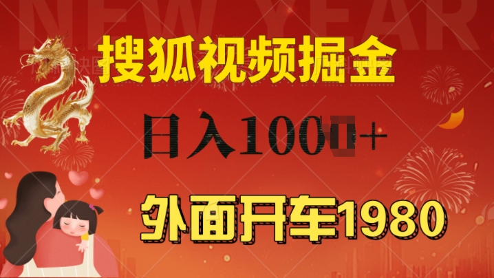 外边驾车1980 搜狐视频下载打金游戏玩法，能者多劳，不要看视频清晰度，一台电脑就能达到日入多张-创业资源网