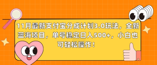 11月全新支付宝钱包分为方案3.0游戏玩法，全新升级蓝海项目，运单号平稳日入多张，新手也可以简单实际操作-创业资源网