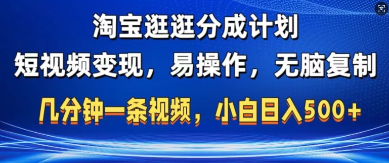 淘宝逛逛短视频分成计划，无脑操作，不违规，不封号，几分钟一条原创视频，小白日入5张-创业资源网