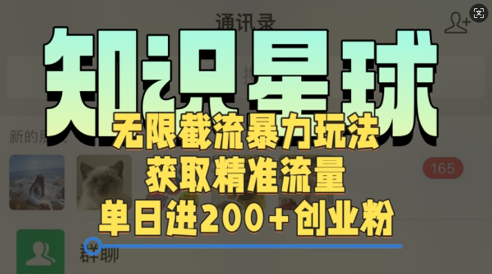 知识星球无限截流cy和jz粉的暴力玩法，获取精准流量，单日进200+创业粉-创业资源网