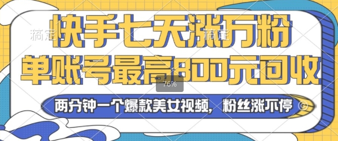 2024年快手七天涨万粉，但账号最高800元回收，两分钟一个爆款美女视频-创业资源网