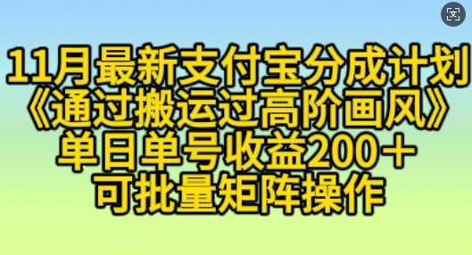 11月支付宝钱包分为方案“根据运送过高级风格”，新手实际操作单日运单号盈利200 ，可变大实际操作【揭密】-创业资源网