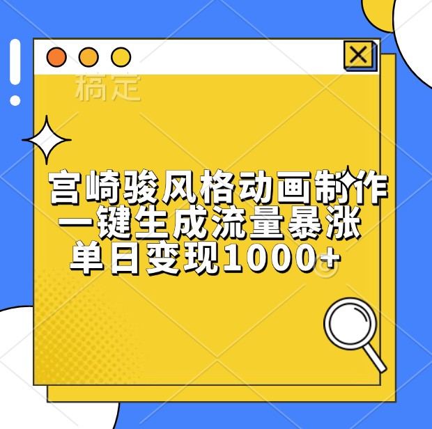 宫崎骏风格动画制作，一键生成流量暴涨，单日变现1000+-创业资源网