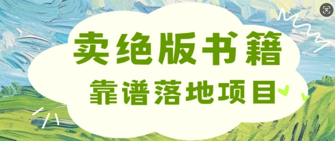 靠卖绝版书电子版赚米，靠谱落地项目，日入多张-创业资源网