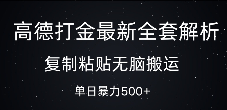 高德打金最新全套解析，复制粘贴无脑搬运，日收几张-创业资源网