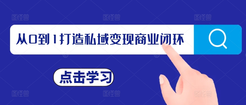 从0到1打造私域变现商业闭环，私域变现操盘手，私域IP打造-创业资源网