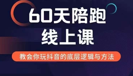 60天线上陪跑课找到你的新媒体变现之路，全方位剖析新媒体变现的模式与逻辑-创业资源网