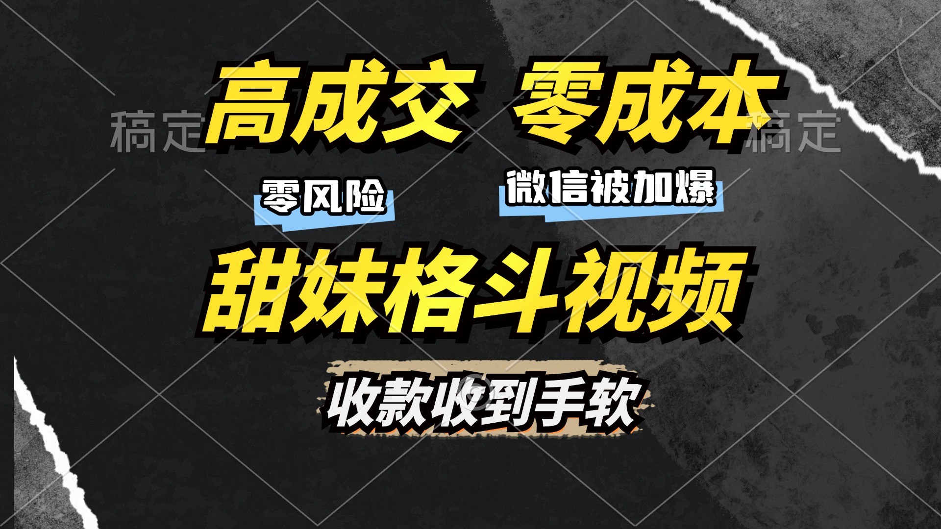 高成交零成本，售卖甜妹格斗视频，谁发谁火，加爆微信，收款收到手软-创业资源网