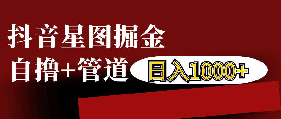 抖音星图发布游戏挂载视频链接掘金，自撸+管道日入1000+-创业资源网