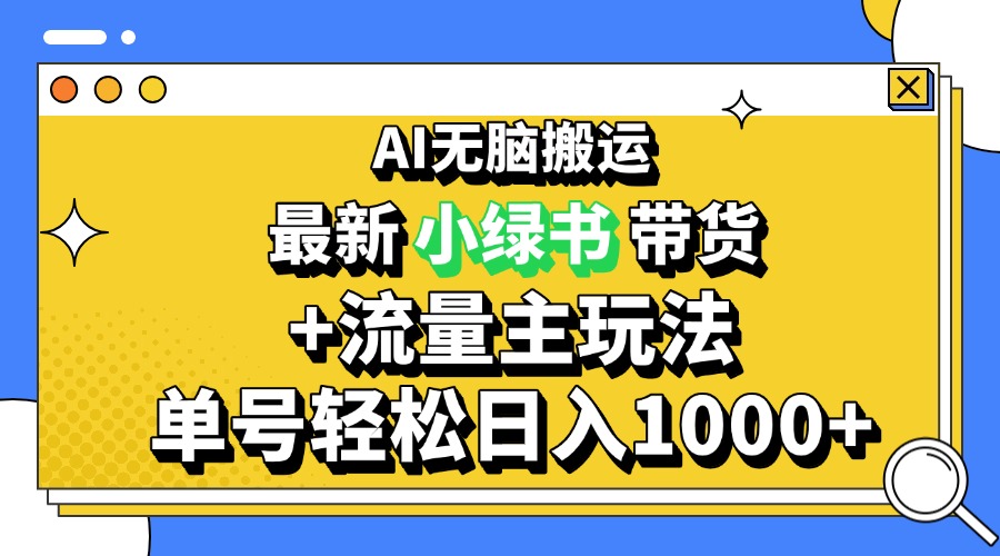 2024全新微信公众号 小绿书卖货3.0游戏玩法，AI没脑子运送，3min一篇图文并茂 日入1000-创业资源网