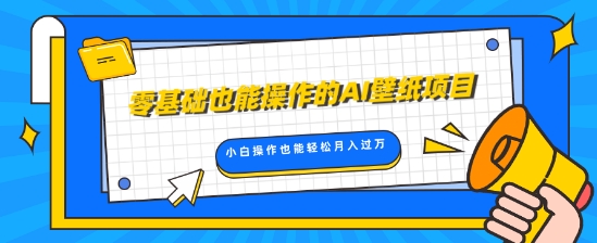 零基础也可以操控的AI墙纸新项目，轻轻松松拷贝爆品，0基本新手实际操作都可以轻松月入了W-创业资源网