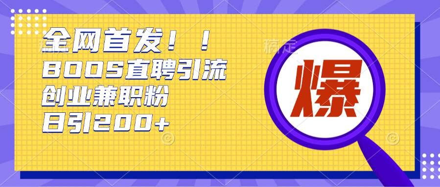 根据Boss直聘网，每日轻轻松松钓上200 好几条自主创业大咖的秘笈【揭密】-创业资源网