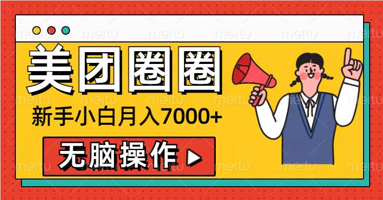 美团外卖圆圈新手入门月入7000 ，没脑子实际操作，实际操作就能赚钱-创业资源网