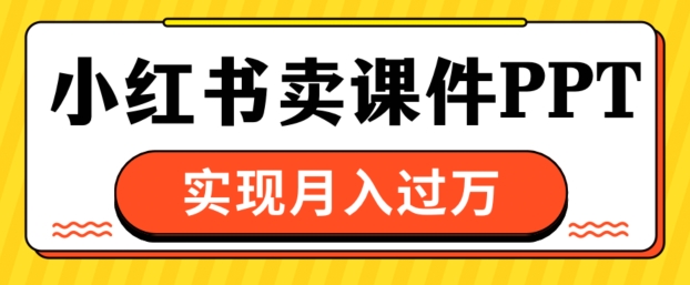 根据小红书的卖教学课件ppt，完成月入了W-创业资源网