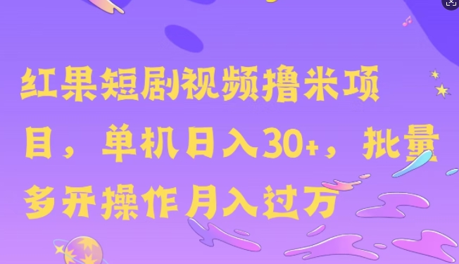 红果短剧剧本撸米，没脑子挂JI新项目，单机版日入30米，可快速复制实际操作-创业资源网