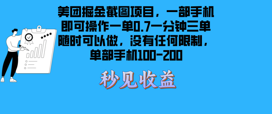 美团外卖掘金队截屏新项目一部手机就能做没有时间限制 一部手机日入100-200-创业资源网