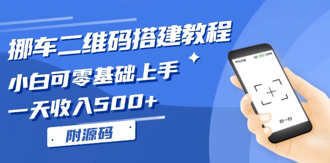 挪车二维码搭建教程，小白可零基础入门！一天收益500 ，-创业资源网