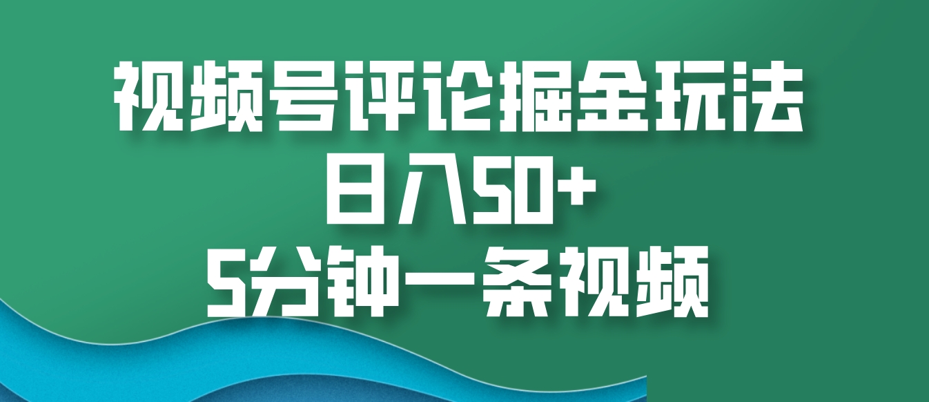 微信视频号评价掘金队游戏玩法，日入50 ，5min一条视频-创业资源网