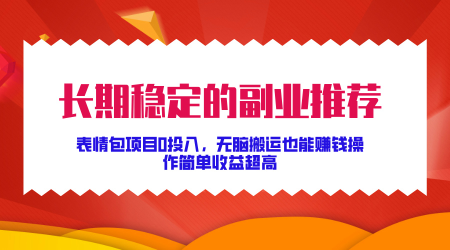 持续稳定副业推荐，表情图新项目0资金投入，没脑子运送还能赚钱，使用方便盈利极高-创业资源网