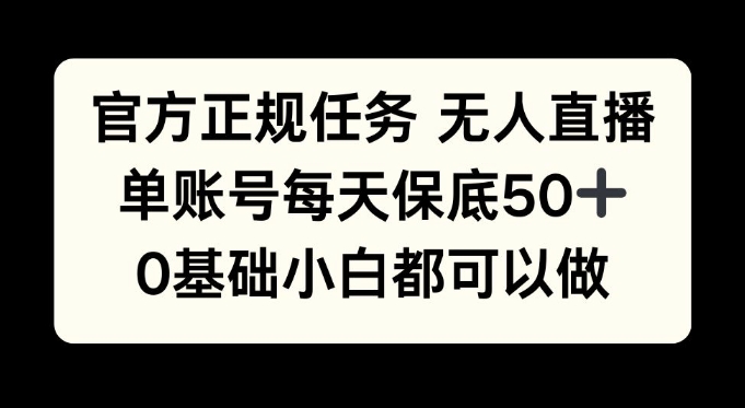 官方网靠谱每日任务无人直播，单账户每日最低50 ，0基本新手都能做!-创业资源网