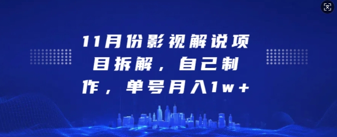 11月份电影解说新项目拆卸，自己动手做，运单号月收入1w 【揭密】-创业资源网