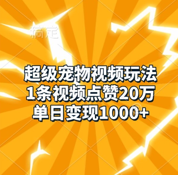 超级宠物短视频游戏玩法，1条点赞量20万，单日转现1k-创业资源网