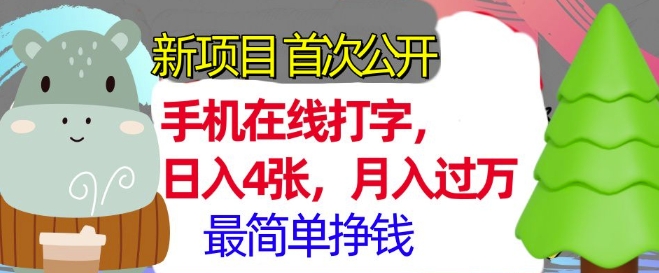 手机在线打字，小白轻松上手，月入过w，最简单的挣钱项目-创业资源网