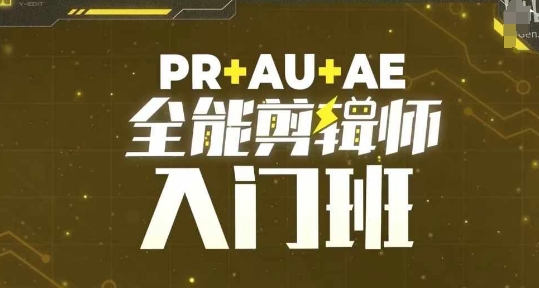 PR+AU+AE全能剪辑师入门班，剪辑入门必学课程-创业资源网