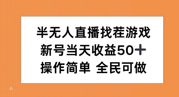 半无人直播找茬游戏，当天收益50+，操作简单 人人可做-创业资源网